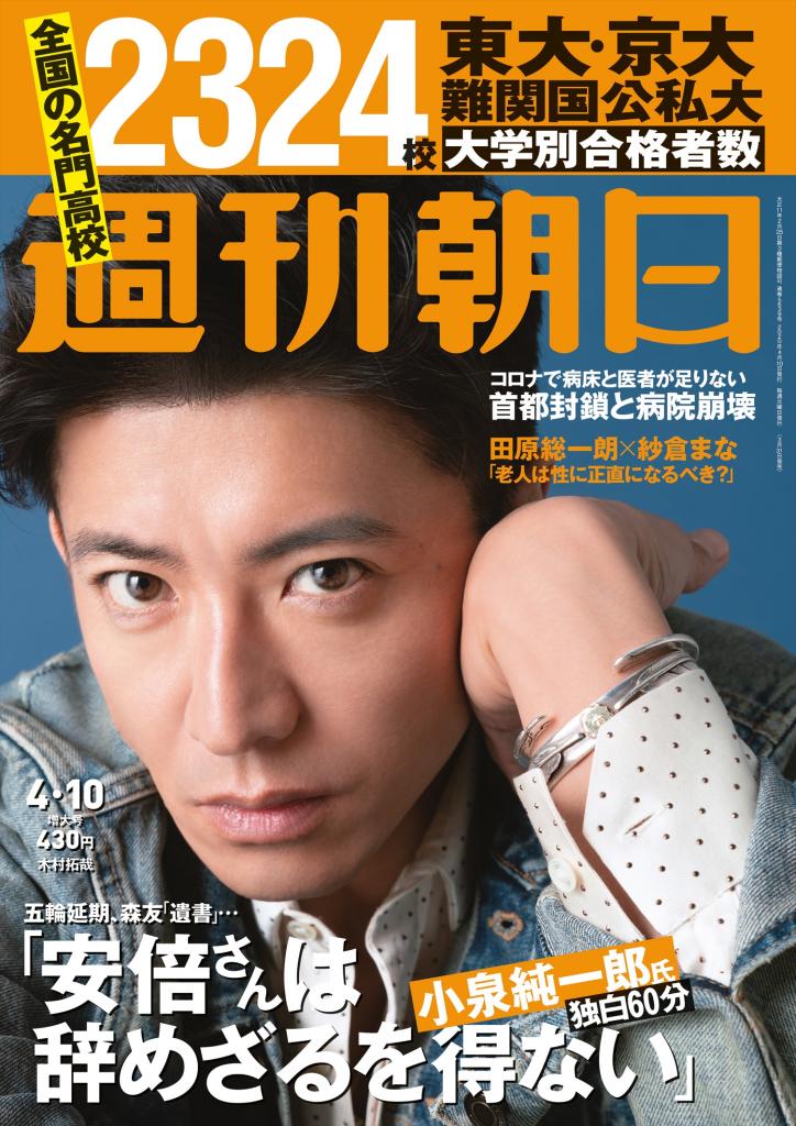 週刊朝日４月１０日号　表紙は木村拓哉さん！※アマゾンで予約受付中！