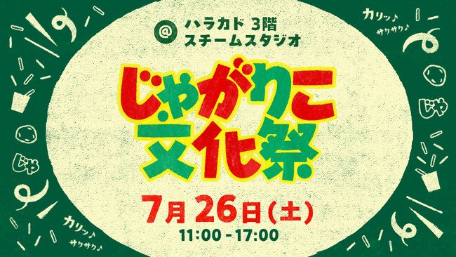 写真・図版（1枚目）| 30周年まであと少し！「じゃがりこ」をもって原宿に集合！体験型イベント『じゃがりこ文化祭』を開催！～限定ステッカー配布やじゃがりこホルダー作りのワークショップを実施～