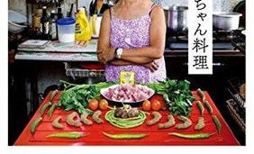 おばあちゃんたちのドヤ顔満載!世界50ヵ国のおばあちゃんの味