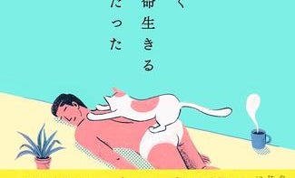 必死に生きないと決めたらいろんなことが見えてきた! 韓国で話題のベストセラーエッセイ