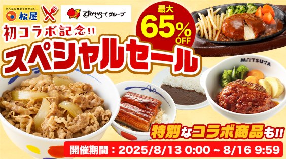 写真・図版（1枚目）| 【松屋フーズ】初コラボ決定！4日間限定最大65%OFFセール！　松屋×すかいらーくコラボセットも数量限定発売！