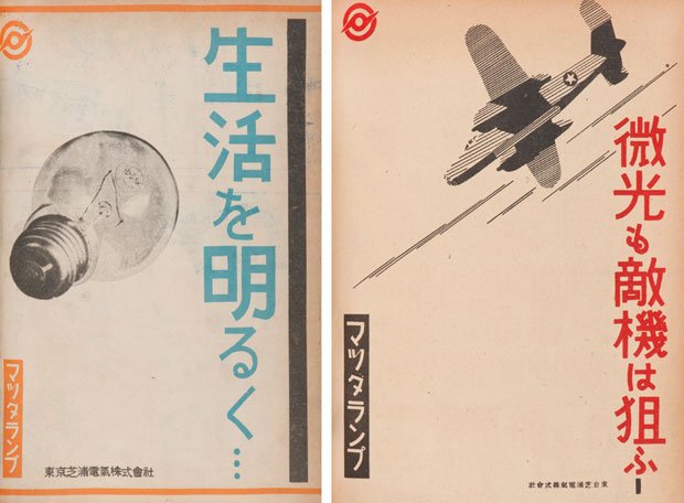 戦中（右）１９４４（昭和１９）年９月３日号本来はランプの広告であるが、この年、Ｂ２９による本土への空襲があり、灯火管制の徹底が呼びかけられた戦後（左）１９４５（昭和２０）年１２月第１号「マツダランプ」とは東京芝浦電気（現・東芝）の電球のブランド名。品質のよさから圧倒的シェアを誇った（撮影／岸本絢）
<br />