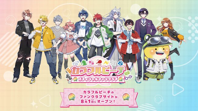 写真・図版（1枚目）| カラフルピーチ 公式ファンクラブ「カラフルピーチ オフィシャルファンクラブ」を開設！
