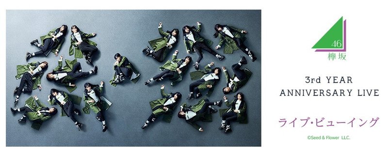 欅坂46、3周年記念公演をライブビューイング実施決定