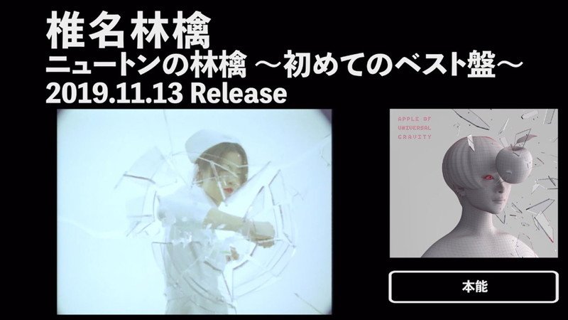 椎名林檎、歴代MVと共に楽しむベスト盤『ニュートンの林檎』ティザー映像