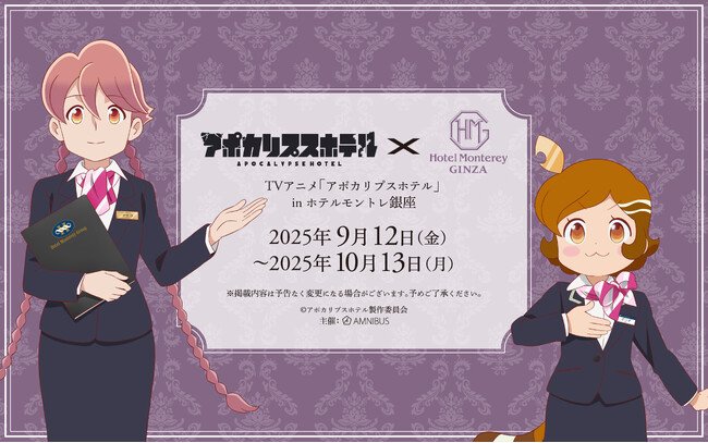 写真・図版（1枚目）| オリジナルTVアニメ「アポカリプスホテル」と「ホテルモントレ銀座」のコラボイベントの詳細公開！