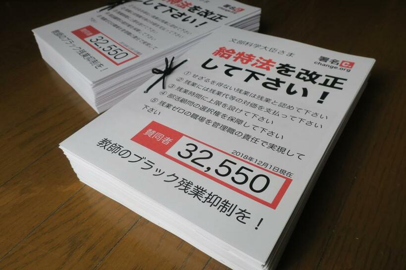 「給特法」の改正を求める署名は３万2550筆集まった（斉藤ひでみさん提供）