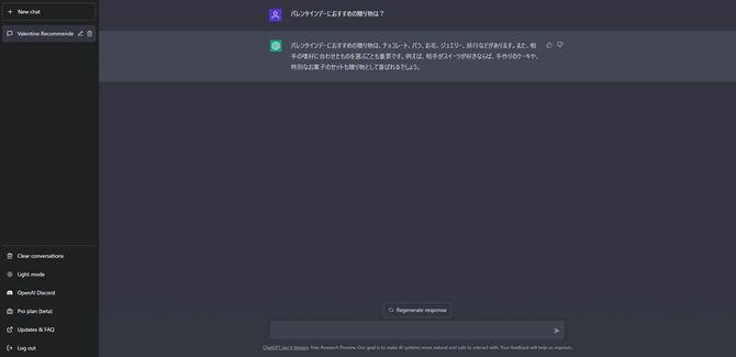 バレンタインデーの贈り物について提案してくれた。（OpenAIウェブサイトより）