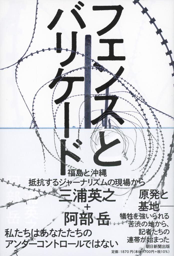 三浦英之・阿部岳著『フェンスとバリケード　福島と沖縄　抵抗するジャーナリズムの現場から』（朝日新聞出版）※Amazonで本の詳細を見る