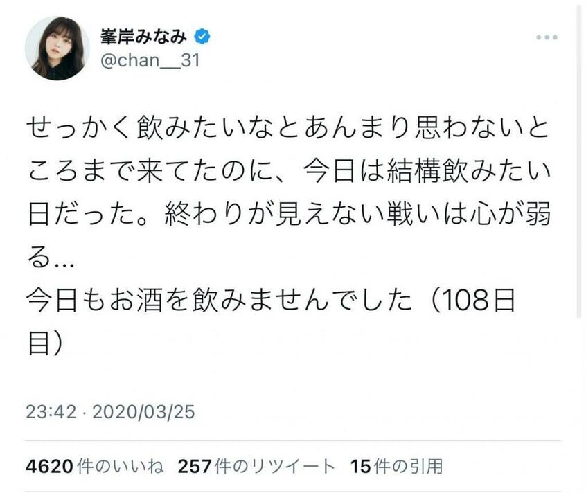 禁酒中は「今日もお酒を飲みませんでした」とSNSで報告していた。「軽い気持ちでツイートしたら、応援してくれる人が増えて続けられました」(峯岸さん)
