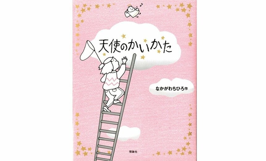 『天使のかいかた』（なかがわちひろ作／理論社刊）