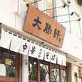 屈指の名店「東池袋大勝軒」2代目が明かすプライベートで通い詰めるライバル店とは?