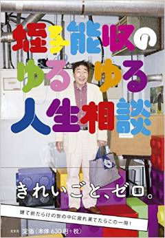 『蛭子能収のゆるゆる人生相談』蛭子 能収　光文社