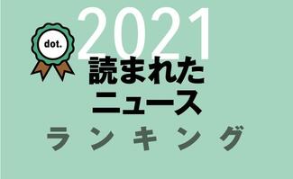 【2021年】AERA dot. 読まれた記事ランキング!【上・下半期別】