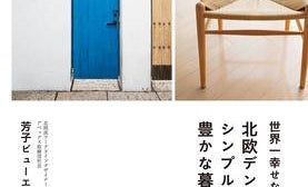 デンマークの人々が幸せなのはなぜ? 「ヒュッゲ」に学ぶ暮らしのヒント