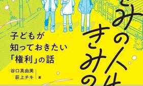子どもの「権利」はどう使えばよい? 心・体・お金を守るための知恵と情報が詰まった一冊