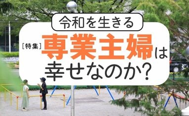 令和を生きる「専業主婦」は幸せなのか？