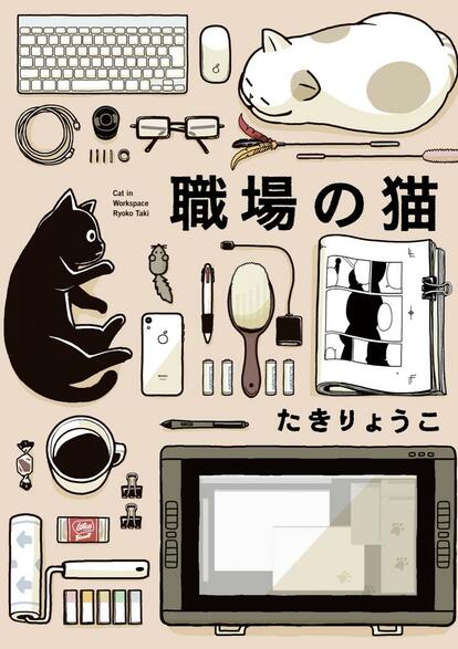 『職場の猫』(c)たきりょうこ/KADOKAWA