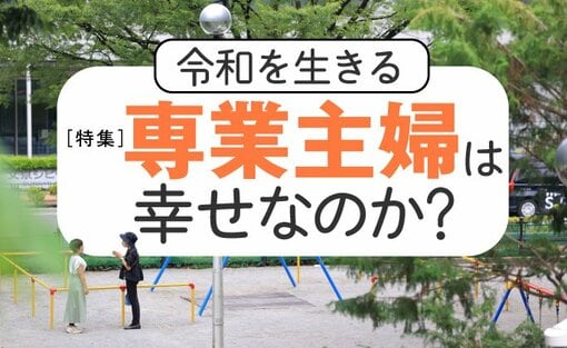 令和を生きる「専業主婦」は幸せなのか？