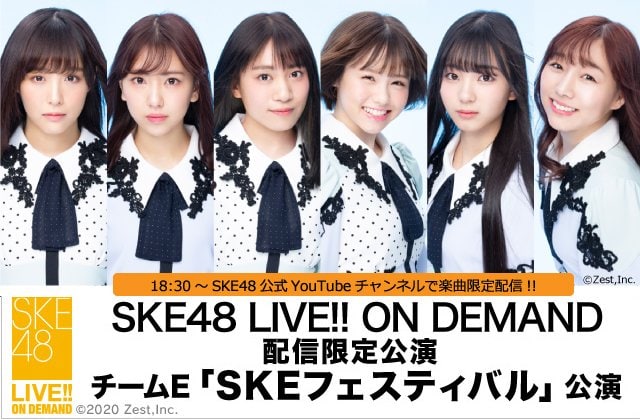配信限定のSKE48劇場公演、公式YouTubeチャンネルで“一部生配信”決定