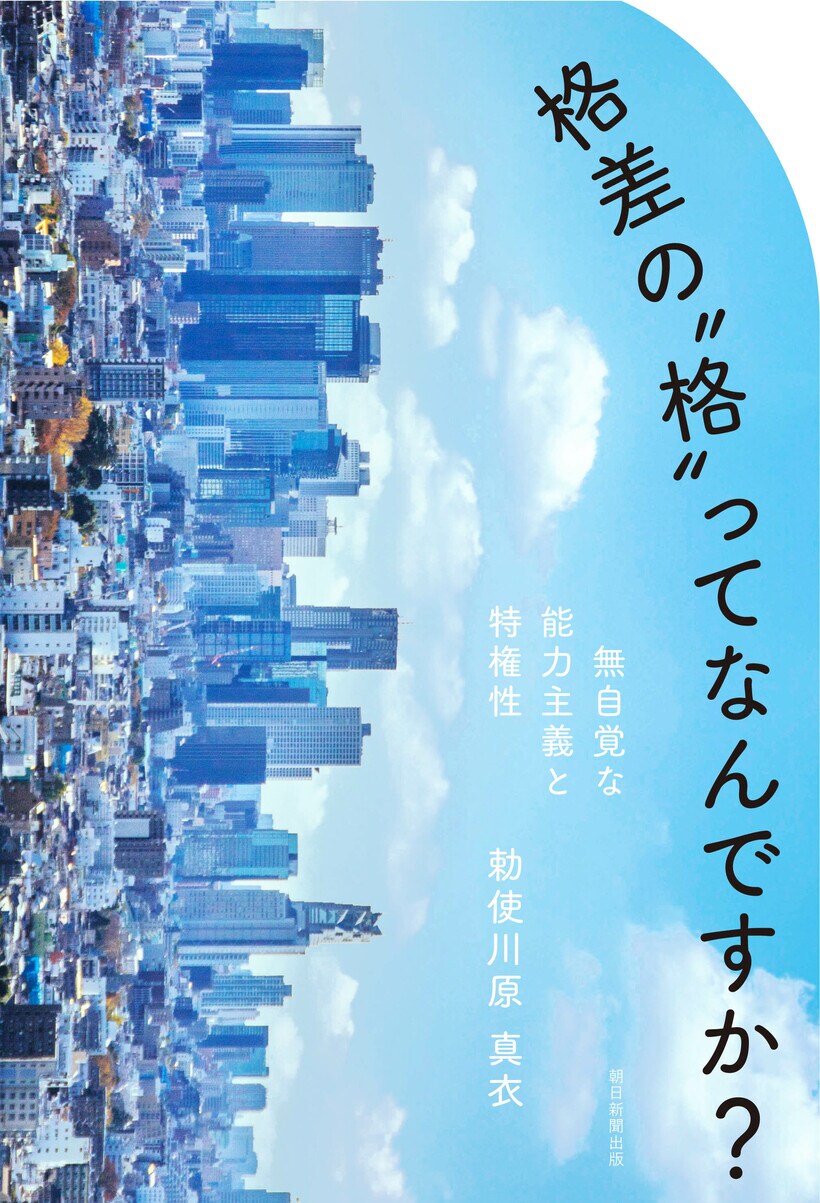 勅使川原真衣『格差の"格"ってなんですか？ 無自覚な能力主義と特権性』(朝日新聞出版)