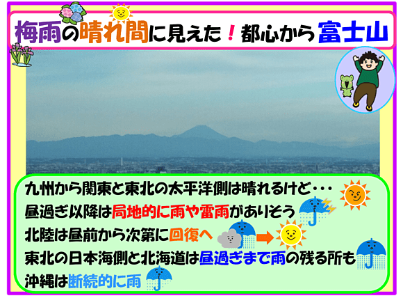 ６月２６日（日）梅雨の晴れ間に見えた富士山