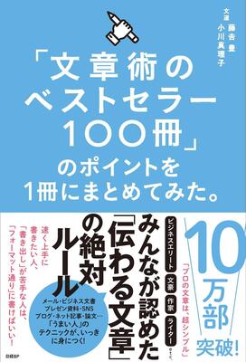 『「文章術のベストセラー100冊」のポイントを1冊にまとめてみた。』藤吉 豊,小川 真理子　日経BP