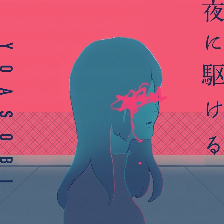 YOASOBIの新曲「たぶん」配信リリース＆小説集が9月刊行