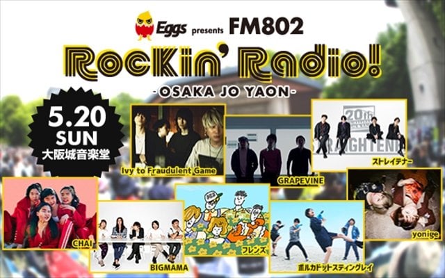 GRAPEVINE、ストレイテナーら出演【Eggs presents FM802 Rockin'Radio!】今年も開催