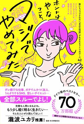 『ホントはやなこと、マジでやめてみた 誰にもジャマされない「自分の時間」が生まれるドイツ式ルール42』アレクサンドラ・ラインヴァルト,瀧波ユカリ,柴田 さとみ　飛鳥新社