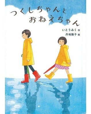 【絵本の次に読みたい童話】おねえちゃんの意外な一面を見て妹も成長。小学生姉妹の日常を描いた、やさしいお話