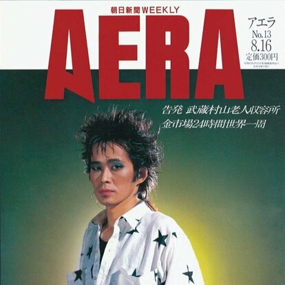 創刊2000号】忌野清志郎、吉永小百合、オノヨーコも！ AERA表紙