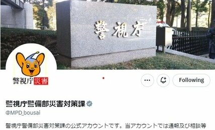 警視庁災害対策課のSNSはフォロワー数98万人　“中の人”も試した「時計で方角を知る」「スプーンで缶切り」