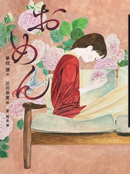 夢枕 獏／作　辻川奈美／絵　東 雅夫／編　岩崎書店　1650円