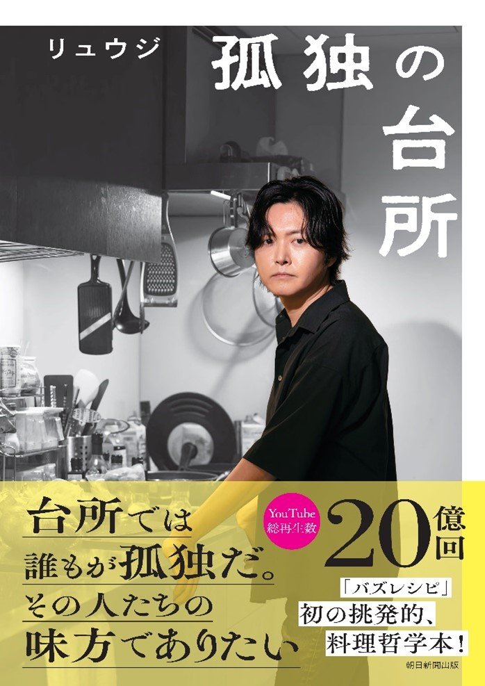 リュウジ・著『孤独の台所』（朝日新聞出版）