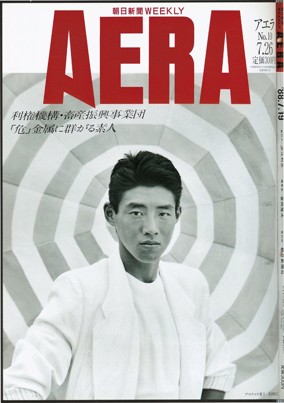 写真・図版（5枚目）| 【創刊2000号】忌野清志郎、吉永小百合、オノヨーコも！  AERA表紙を飾った｢時代の顔｣52人<1988~92年>