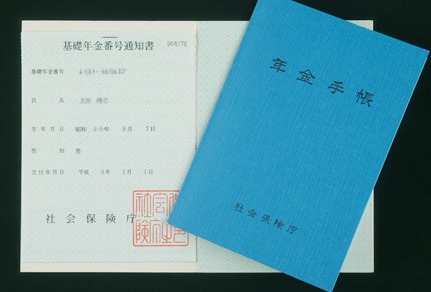 年金手帳　（c）朝日新聞社　＠＠写禁