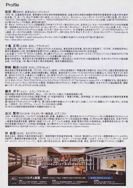 「坂田明とまじめな仲間たち２０１６」