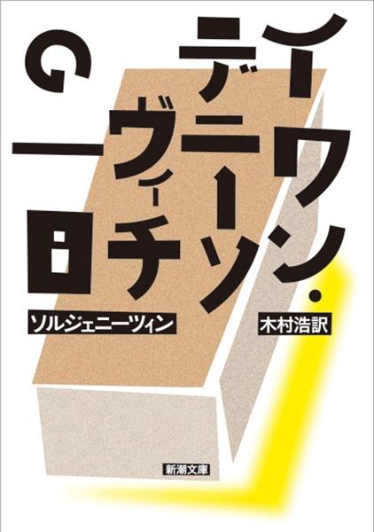 【イワン・デニーソヴィチの一日】ソルジェニーツィン著／新潮社／ソ連時代の強制収容所の実情を告発した問題作。「ほとんど幸せな一日」とは何か。作者は、後にノーベル文学賞を受賞する