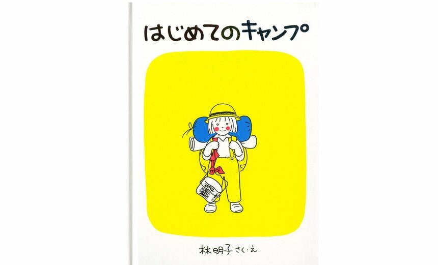 「はじめてのキャンプ」（林明子 作・絵／福音館書店 刊）