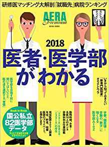 AERA Premium 医者・医学部がわかる 2018 (AERAムック)朝日新聞出版定価：1296円(税込)