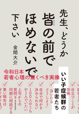 『先生、どうか皆の前でほめないで下さい: いい子症候群の若者たち』金間 大介 東洋経済新報社