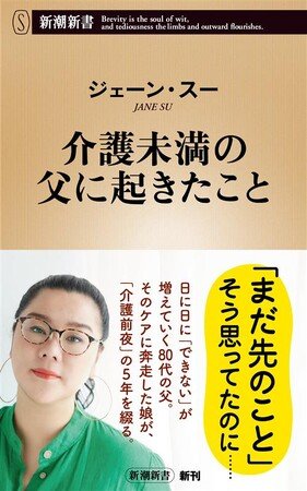 写真・図版(1枚目)| 合言葉は「ビジネスライクに」。80代の父のケアに奔走した5年間を綴る、ジェーン・スーさんの最新刊『介護未満の父に起きたこと』が8月20日に発売決定!