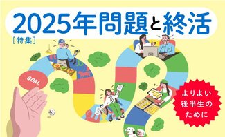 2025年問題と終活