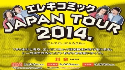 『エレキコミック　JAPAN　TOUR　2014.～「エレマガ。」に入ろうね～』　料金は一般3000円、当日3500円、『エレマガ。』の会員は2500円