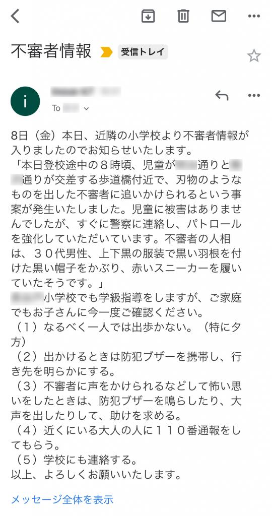 写真・図版（1枚目）| 事案発生4日後に届いても… 不審者情報メールの問題点と「正しく怖がる」知恵 | AERA dot. (アエラドット)