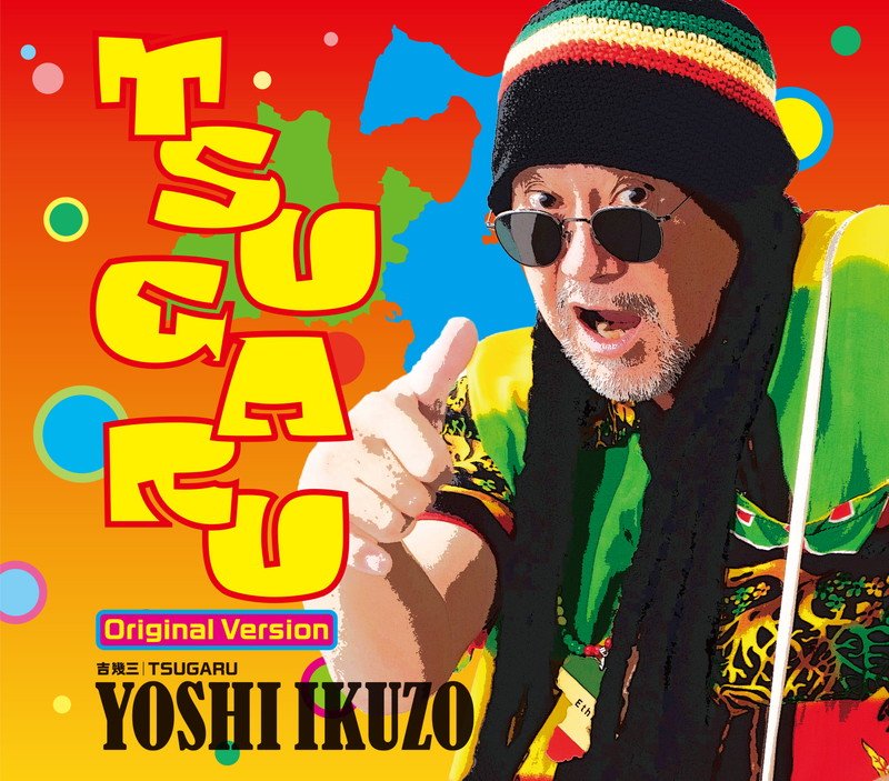 吉幾三、「何言っているかさっぱり分からない！」と話題の「TSUGARU」がCDリリース決定