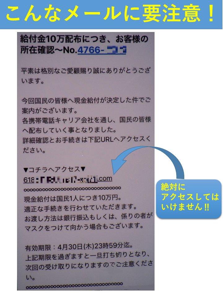 給付金制度に関して実際に送りつけられた不審メール（警視庁犯罪抑止対策本部のツイッターより）