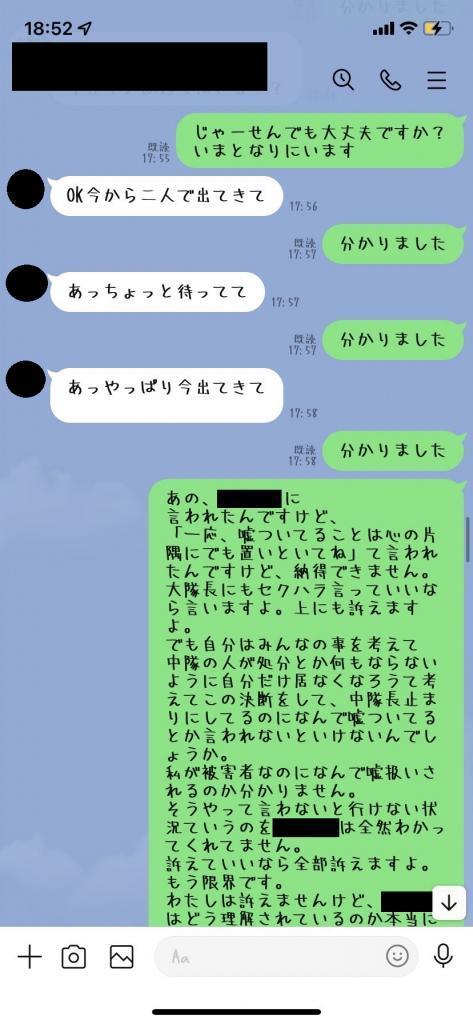 先輩女性隊員の「嘘をついている」との発言に不信感を抱く五ノ井さんのＬＩＮＥ。画像の一部を加工しています（本人提供）