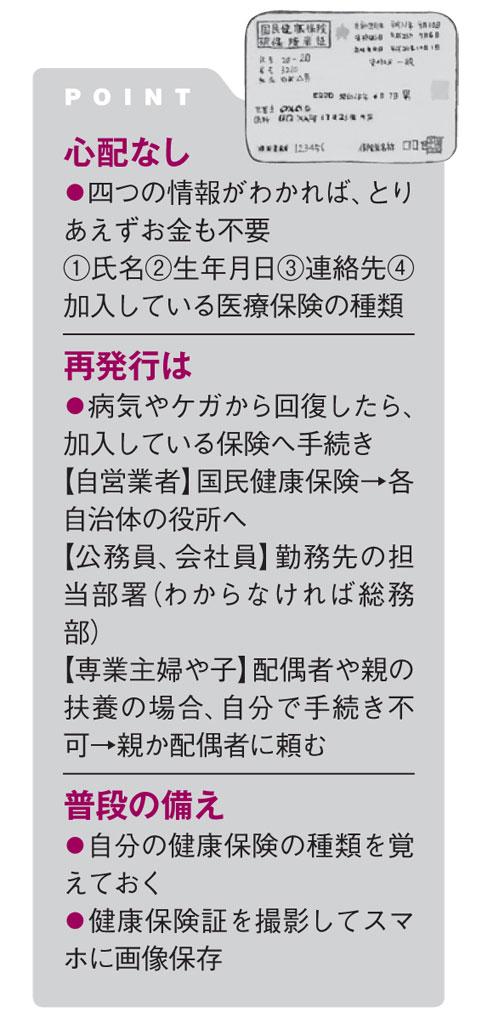 【健康保険証】緊急時の予備知識と備えが大切（ＡＥＲＡ　２０１８年１０月１日号より）